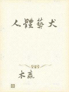人体艺犬封面