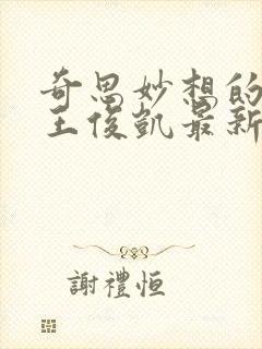 奇思妙想的周莹王俊凯最新章节