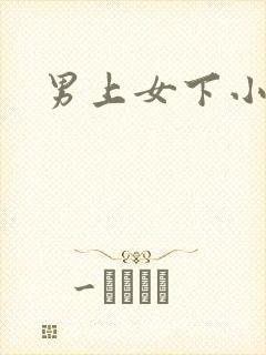 男上女下小说