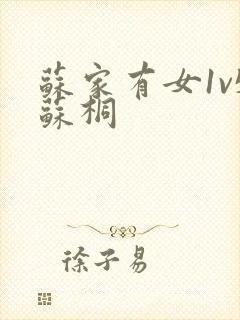 苏家有女1v5苏桐