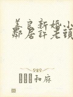 善良新婚小倩和邻居许老头