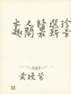 本人精选珍藏笔趣阁最新章节更新