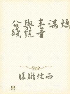 公与丰满熄4在线观看