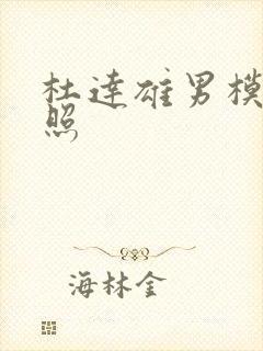 杜达雄男模露鸟照