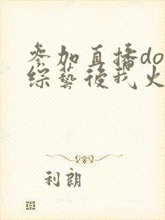 参加直播doi综艺后我火了