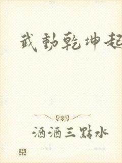武动乾坤起点