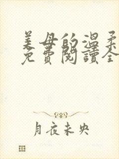 美母的温柔小说免费阅读全文笔趣阁