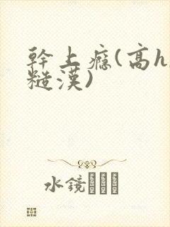 干上瘾(高h,糙汉)