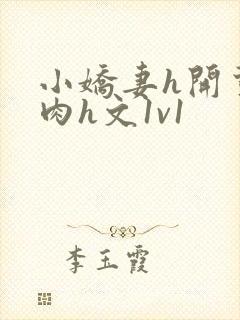 小娇妻h开荤粗肉h文1v1