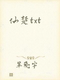 仙楚txt