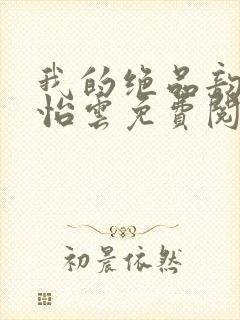 我的绝品韵母郑怡云免费阅读封面