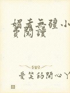 媚者无疆小说免费阅读封面