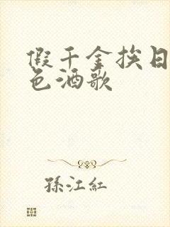 假千金挨日记暮色酒歌