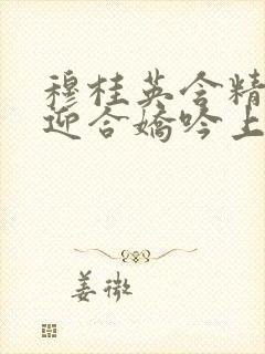 穆桂英含精肉臀迎合娇吟上架时间