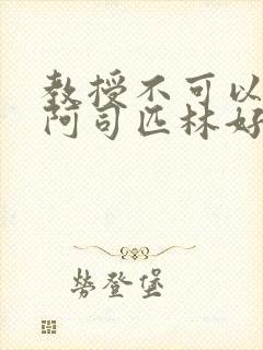 教授不可以by阿司匹林好看吗