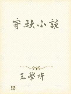寄秋小说