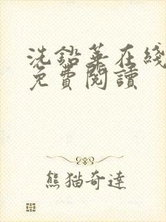 洗铅华在线全文免费阅读