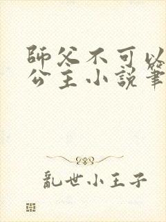 师父不可以灵犀公主小说笔趣