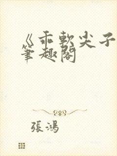 《乖软尖子生》笔趣阁