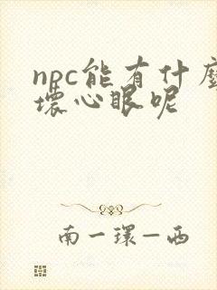 npc能有什么坏心眼呢封面