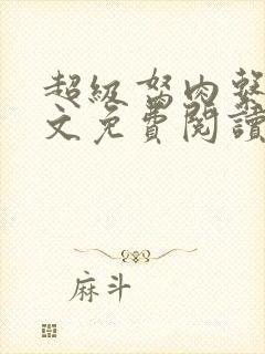 超级胬肉系统全文免费阅读