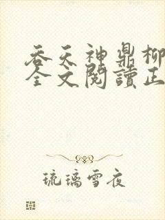 吞天神鼎柳无邪全文阅读正版封面