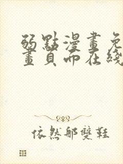 弱点漫画免费漫画页面在线看全集