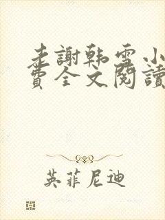 老谢韩雪小说免费全文阅读