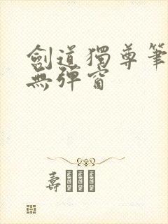 剑道独尊笔趣阁无弹窗