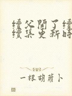 续父开了续女包续集更新时间