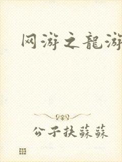 网游之龙游天下