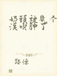 奶头被几个流浪汉吃肿了