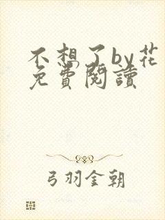 不想了by花卷免费阅读