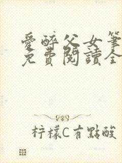 爱醉父女笔趣阁免费阅读全文