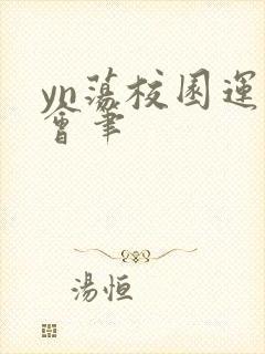 yn荡校园运动会笔