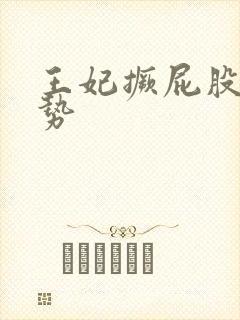 王妃撅屁股含玉势