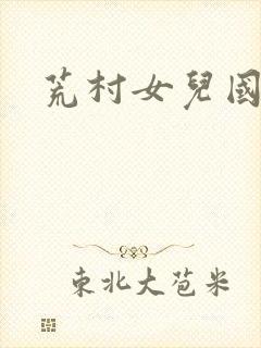 荒村女儿国封面