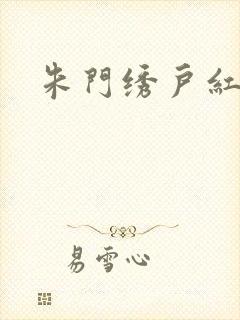 朱门绣户红烧肉