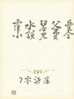 霍水儿父爱霍泽小说免费全文阅读续集