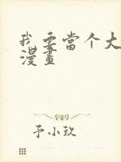 我要当个大坏蛋漫画