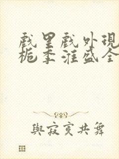 戏里戏外现场林栀季淮盛全文免费阅读