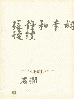 张静和李娴交换后续