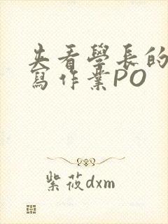 夹看学长的巨大写作业PO