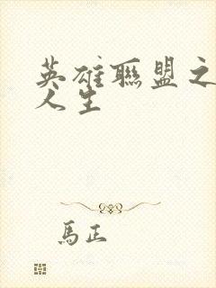 英雄联盟之职业人生