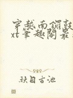 穿越南锣鼓巷txt笔趣阁最新章节