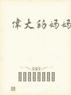 伟大的妈妈封面