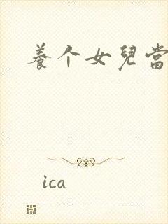 养个女儿当老婆