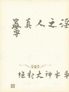 蛊真人之淫邪魔尊