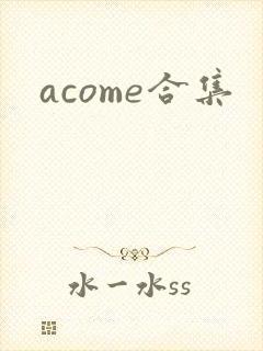 acome合集
