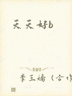 天天好b